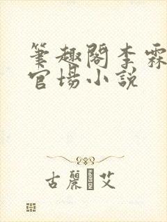 笔趣阁李霖巅峰官场小说封面