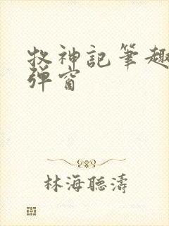 牧神记笔趣阁无弹窗