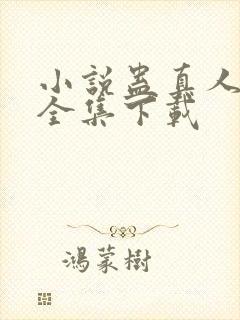 小说蛊真人方源全集下载