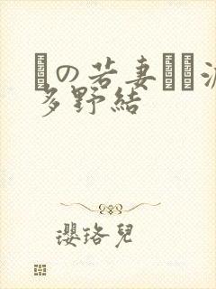 隣の若妻さん波多野结