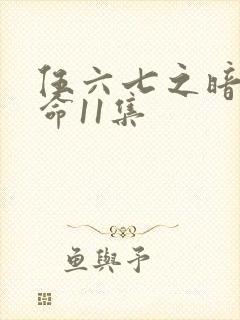 伍六七之暗影宿命11集