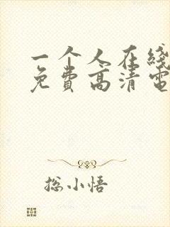 一个人在线观看免费高清电视剧的背