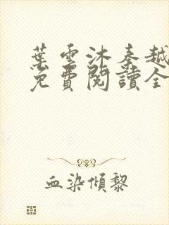 叶云沐秦越小说免费阅读全文最新章