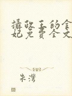 摄政王的金牌宠妃免费全文阅读