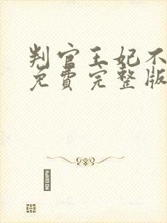 判官王妃不好惹免费完整版