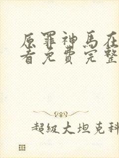 原罪神马在线观看免费完整版