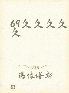 69久久久久久久
