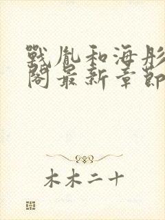 战胤和海彤笔趣阁最新章节