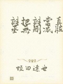 谁把谁当真水千丞无删减版全文免费阅读封面