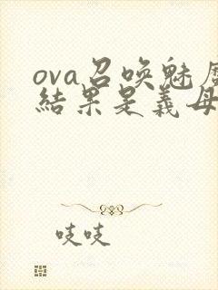 ova召唤魅魔结果是义母来了