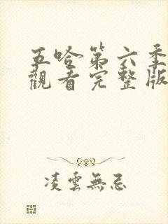 五哈第六季在线观看完整版免费播放高清