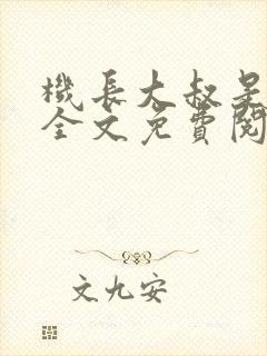 机长大叔是饿狼全文免费阅读笔趣阁小说