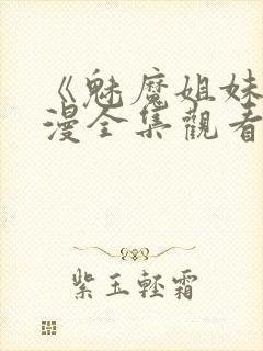 《魅魔姐妹》动漫全集观看180集