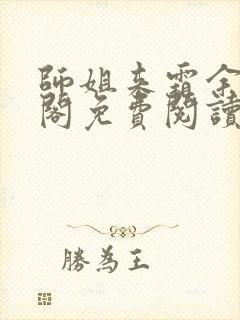 师姐来霜余笔趣阁免费阅读全文