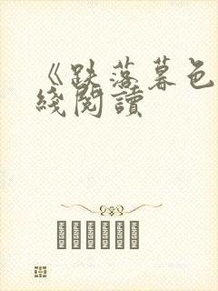 《跌落暮色》在线阅读