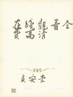 在线观看全集免费高清