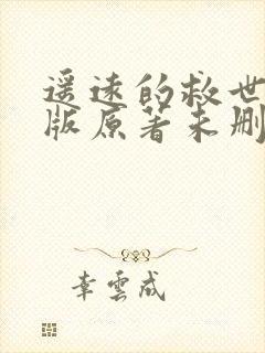 遥远的救世主正版原著未删减小说