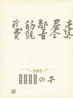 我的邻居老婆免费观看全集电视剧