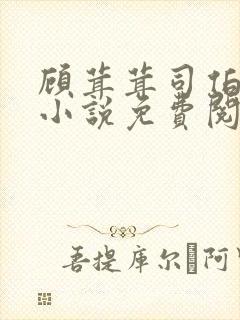 顾茸茸司伯珩的小说免费阅读