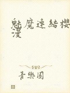 魅魔连结樱花动漫