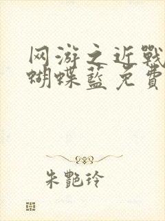 网游之近战法师蝴蝶蓝免费阅读