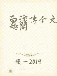 白洁传全文 笔趣阁