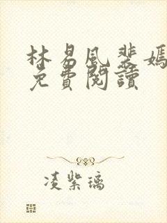 林易风裴嫣全文免费阅读