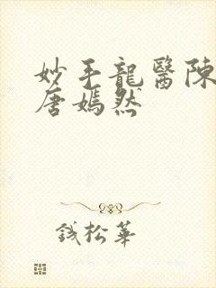 妙手龙医陈万里唐嫣然封面