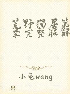 荒野独居第十一季完整版解说