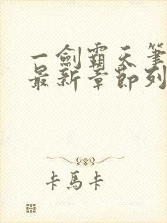 一剑霸天笔趣阁最新章节列表