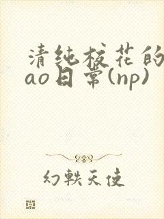 清纯校花的被cao日常(np)