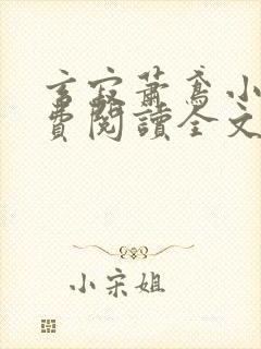 玄寂萧鸢小说免费阅读全文最新章节