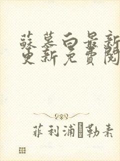 苏慕白最新章节更新免费阅读