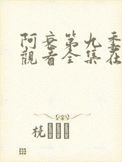 阿衰第九季免费观看全集在线播放下