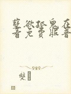 孽欲孤鬼在线观看免费版普通话封面