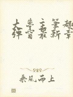 大梦主笔趣阁无弹窗最新章节