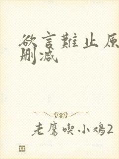 欲言难止原文未删减