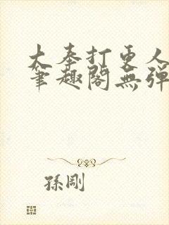 大奉打更人最新笔趣阁无弹窗