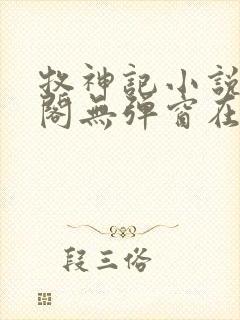 牧神记小说笔趣阁无弹窗在线