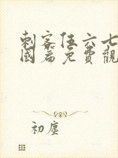 刺客伍六七玄武国篇免费观看樱花