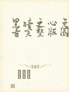 黑暗之心免费观看完整版国语高清