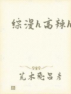 综漫h高辣h文封面
