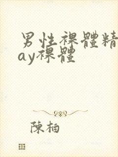 男性裸体精光gay裸体封面