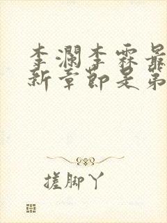 李澜李霖最新更新章节是第几章