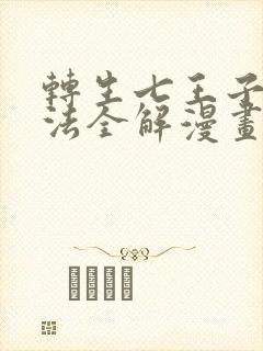 转生七王子的魔法全解漫画