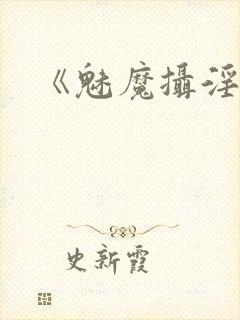 《魅魔摄淫魂》