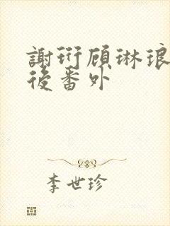 谢珩顾琳琅结局后番外