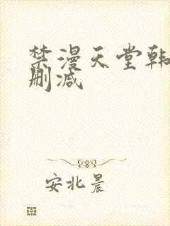 禁漫天堂韩漫无删减封面