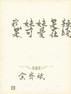 我妹妹是辣妹真是可爱在线看动漫第一集