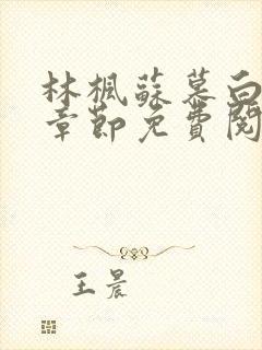 林枫苏慕白最新章节免费阅读无弹窗笔趣阁